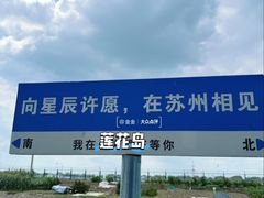 -小陆莲花蟹园农家乐(莲花岛店)