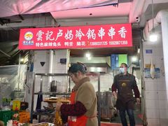 -雲记卢妈冷锅串串(中道街总店)
