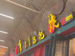 -李不管把把烧(天府三街店)
