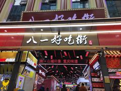 门面-八一路好吃街(雨田商务大厦店)