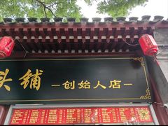 -宫门口馒头铺(创始人总店)