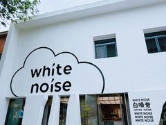 -白噪音White Noise·798概念店