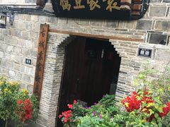 -袁家豆腐