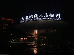-宁波九龙湖开元度假村