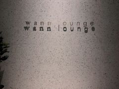 -wann lounge 低温慢煮牛排·清吧