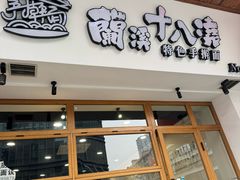-兰溪十八浇(天一店)