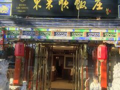 -东来顺饭庄(天坛店)
