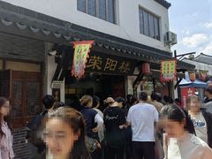 -荣阳楼(山塘街店)