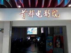 -首都电影院(天津店 中国巨幕)