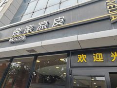 -魏家凉皮(徐家湾店)