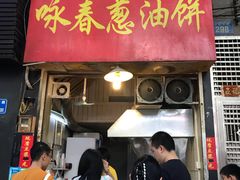 门面-咏春葱油饼(德政中路店)
