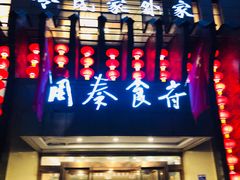 门面-令氏家外家周秦食府(高新店)