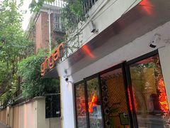 -Ginger(兴国路店)