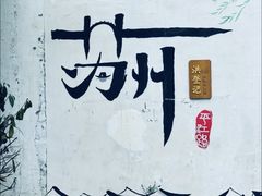 -拙政园
