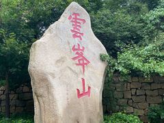 -云峰山自然风景区