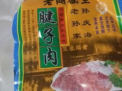 -孙庆海腊牛肉店(大皮院店)