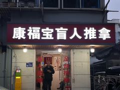 -康福宝盲人推拿(戒坛寺巷社区店)