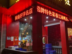 门面-开小灶(公望街店)