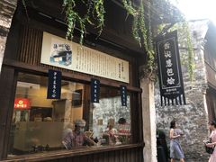 门面-舌尖葱包烩