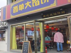 -老北京馅饼粥(西单店)