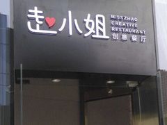 门面-赵小姐丨新中餐(曲江店)