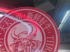 -三头牛·潮汕牛肉生蚝火锅 (夏湾店)