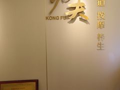 -新富特功夫足疗(华都园大厦店)