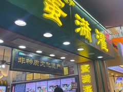 -蛋满灌·非遗手工灌蛋(龙头路店)