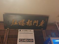 -清真·老门框爆肚涮肉·中华老字号(丰管路店)