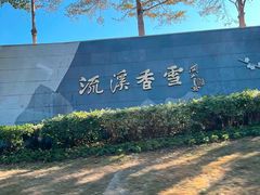 -广州市流溪河国家森林公园