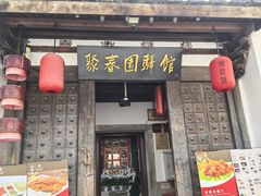 -聚春园驿馆(三坊七巷店)