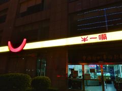 门面-牛一嘴·兰州牛肉面·大盘鸡(财富中心店)