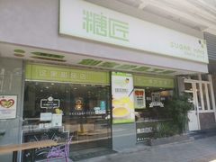 门面-糖匠(垂虹路店)