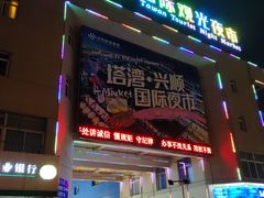 -塔湾兴顺国际观光夜市