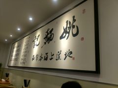 -姚面记·海派家常菜(恒基名人购物中心店)