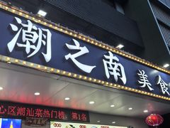 -潮之南·潮汕菜·鱼仔档(南山店)