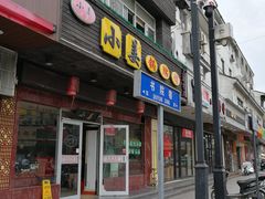 门面-小姜锅贴(凤凰街店)