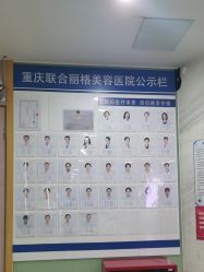 -重庆联合丽格第五医疗美容医院