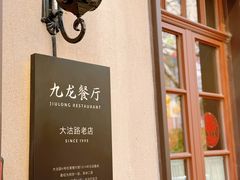 -九龙餐厅(大沽路店)