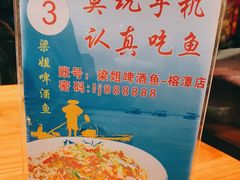 -梁姐啤酒鱼(兴坪古镇店)