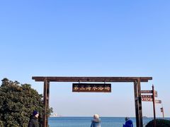 -青岛第三海水浴场