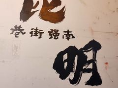 -热火朝天鲜切牛肉火锅(南强街巷店)