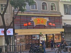 -丽的面家(多宝路店)