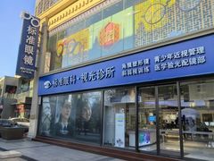 -标准眼镜·蔡司官方授权店(和平路总店)