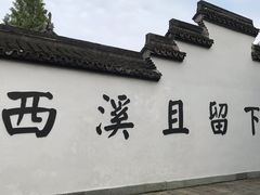 -西溪国家湿地公园