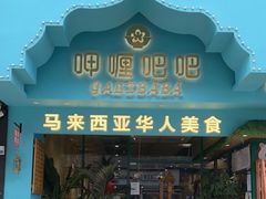 门面-马来西亚肉骨茶汤·招牌螃蟹·烧鸡·呷喱吧吧(海上世界店)