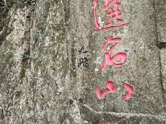 -普陀山慧济禅寺