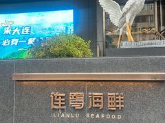 -连鹭海鲜·海肠捞饭·海胆饭(星海店)