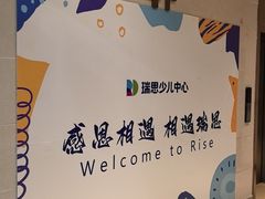 -瑞思少儿中心·少儿英语素养启蒙(新合作校区)