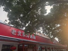 -海碗居老北京炸酱面(增光路店)